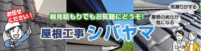 屋根工事シバヤマ
